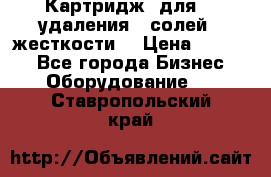 Картридж  для    удаления   солей   жесткости. › Цена ­ 2 000 - Все города Бизнес » Оборудование   . Ставропольский край